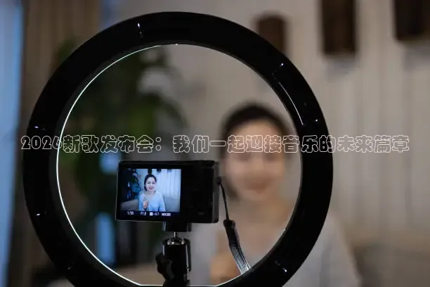 2026新歌发布会：我们一起迎接音乐的未来篇章