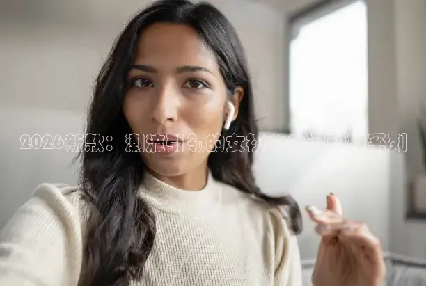 2026新款：潮流引领的女初中生运动鞋系列