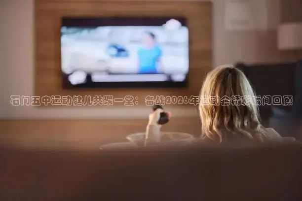 石门五中运动健儿共聚一堂：备战2026年运动会精彩瞬间回顾